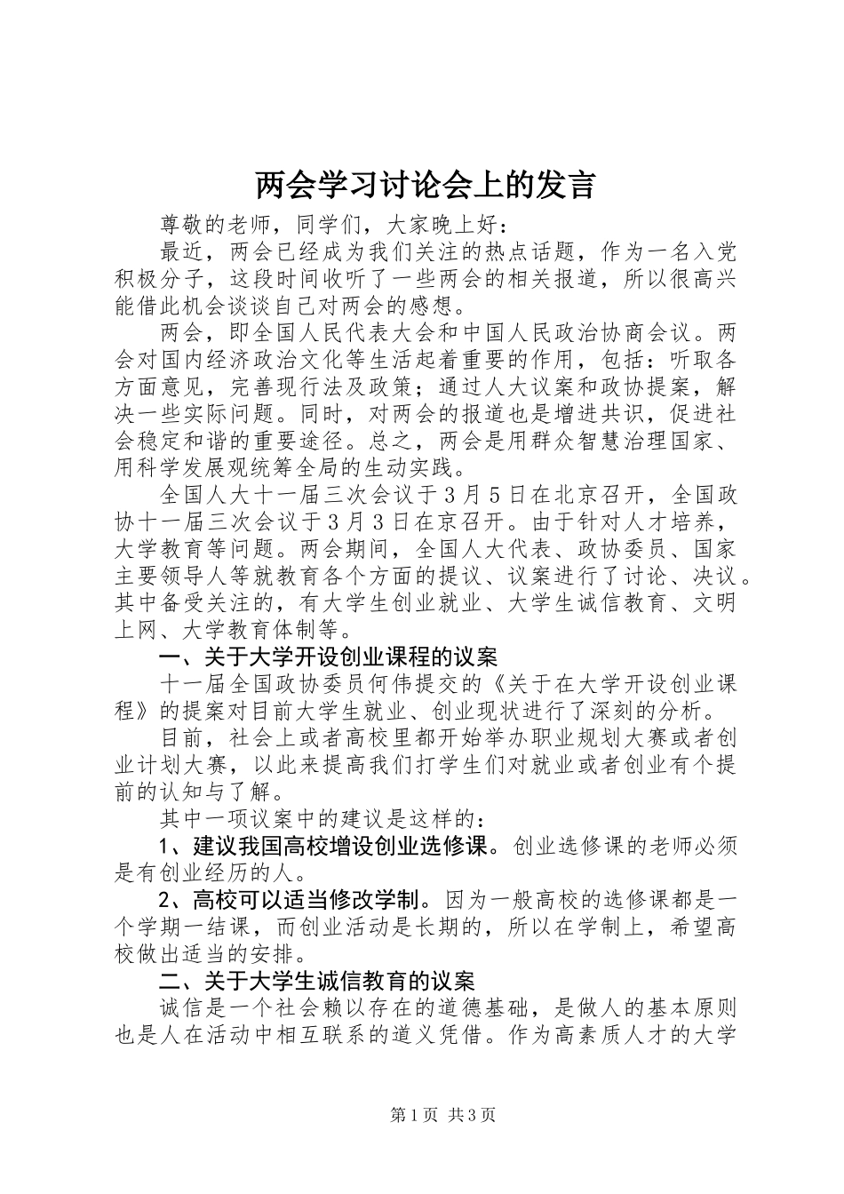 两会学习讨论会上的发言 (2)_第1页
