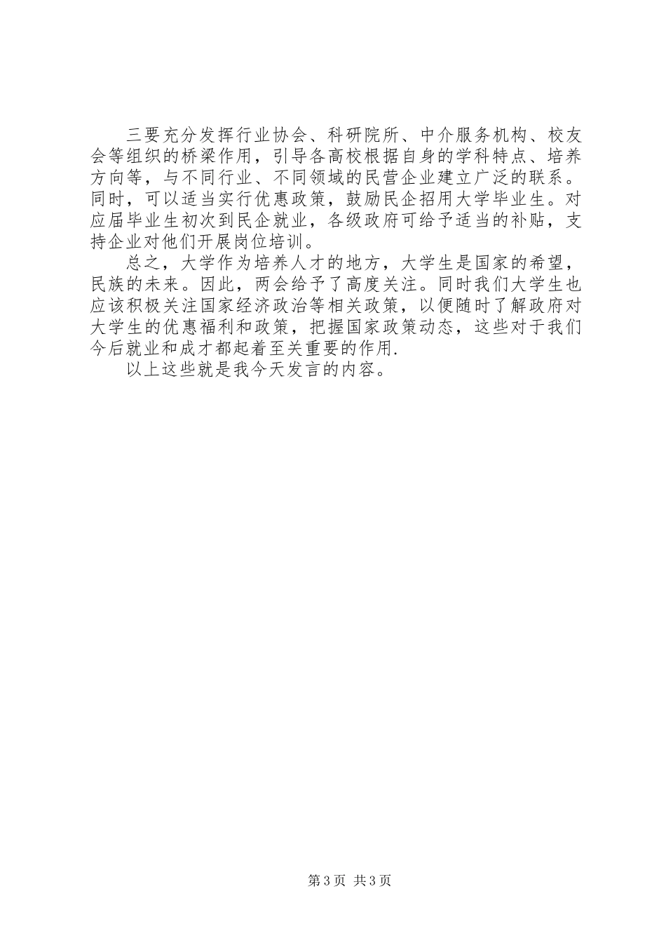 两会学习讨论会上的发言 (2)_第3页