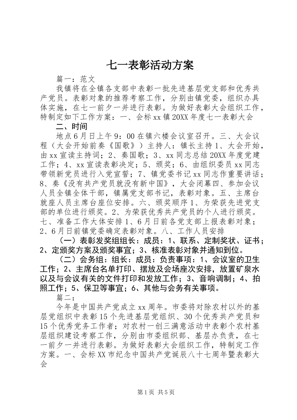 七一表彰活动方案_第1页
