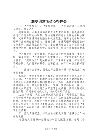 烟草创建活动心得体会