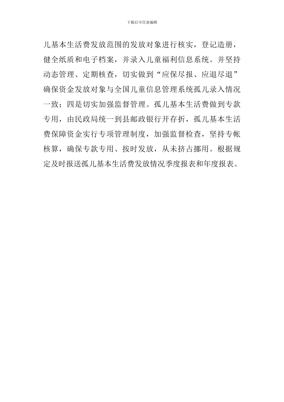 孤生补助金管理使用工作汇报范文_第2页