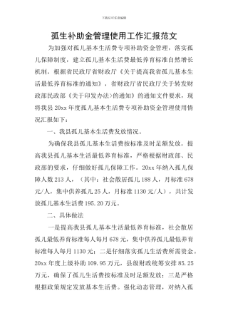 孤生补助金管理使用工作汇报范文