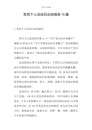 党员个人活动日总结报告10篇