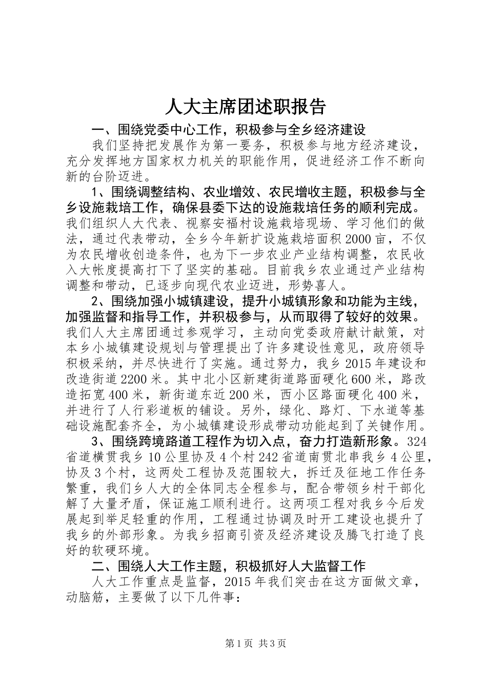 人大主席团述职报告 (2)_第1页