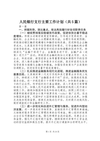 人民银行支行主要工作计划(共5篇)