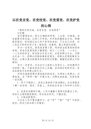 以在党言党、在党忧党、在党爱党、在党护党的心得_3