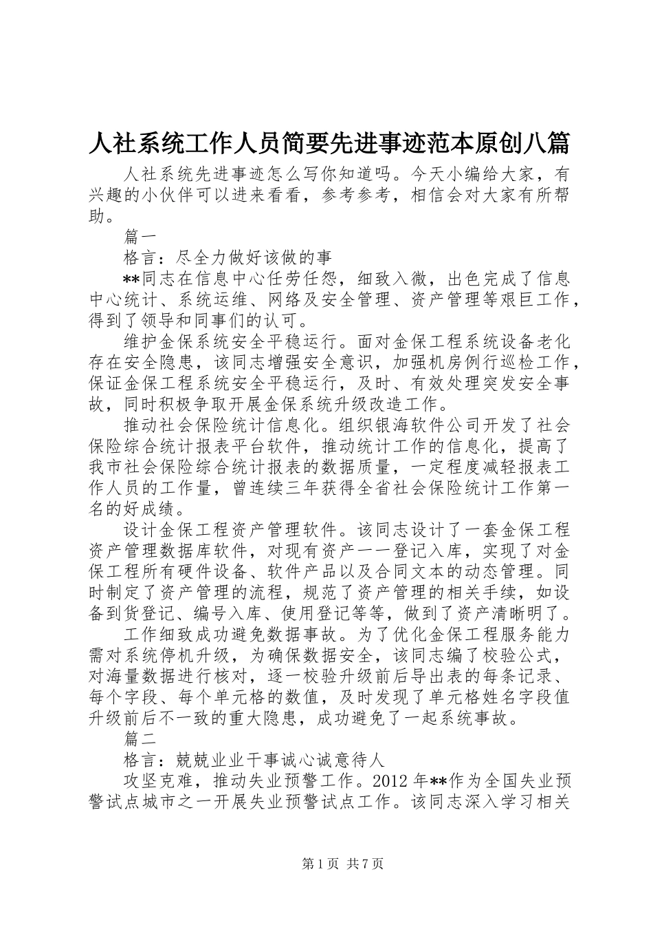 人社系统工作人员简要先进事迹范本原创八篇_第1页