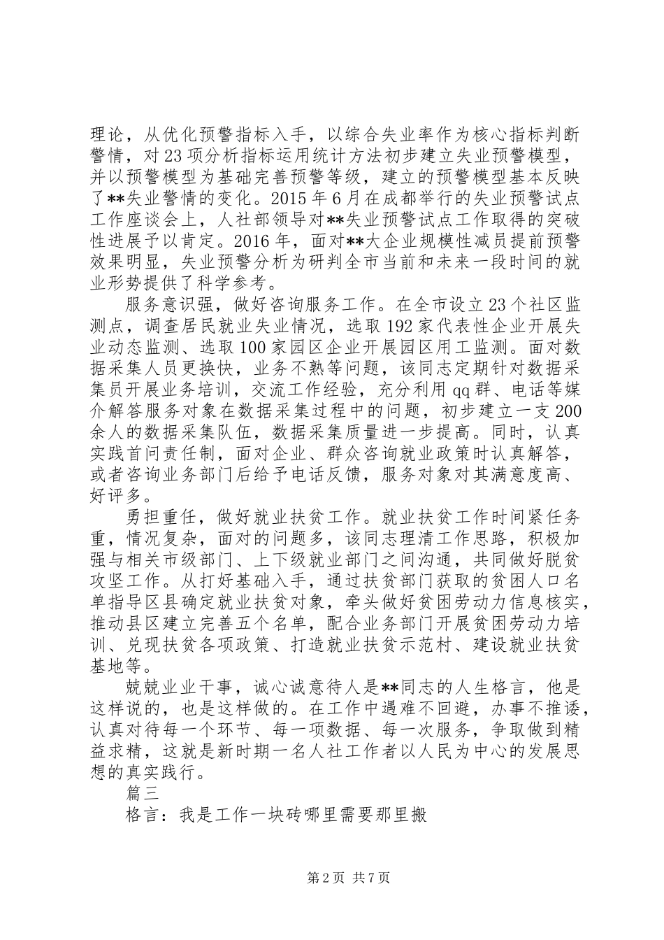 人社系统工作人员简要先进事迹范本原创八篇_第2页