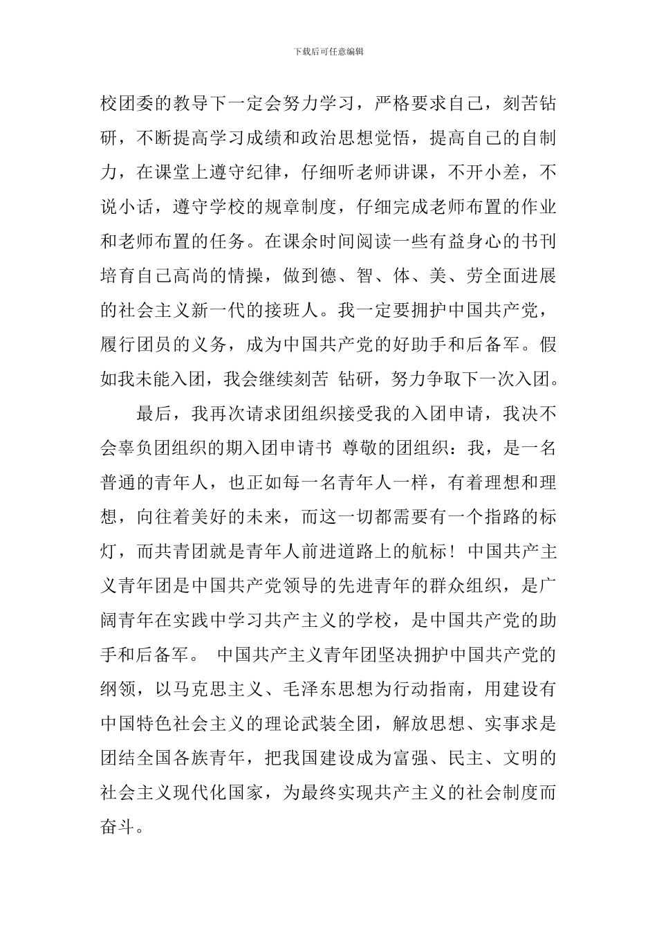 初三入团申请书1000字左右_第2页