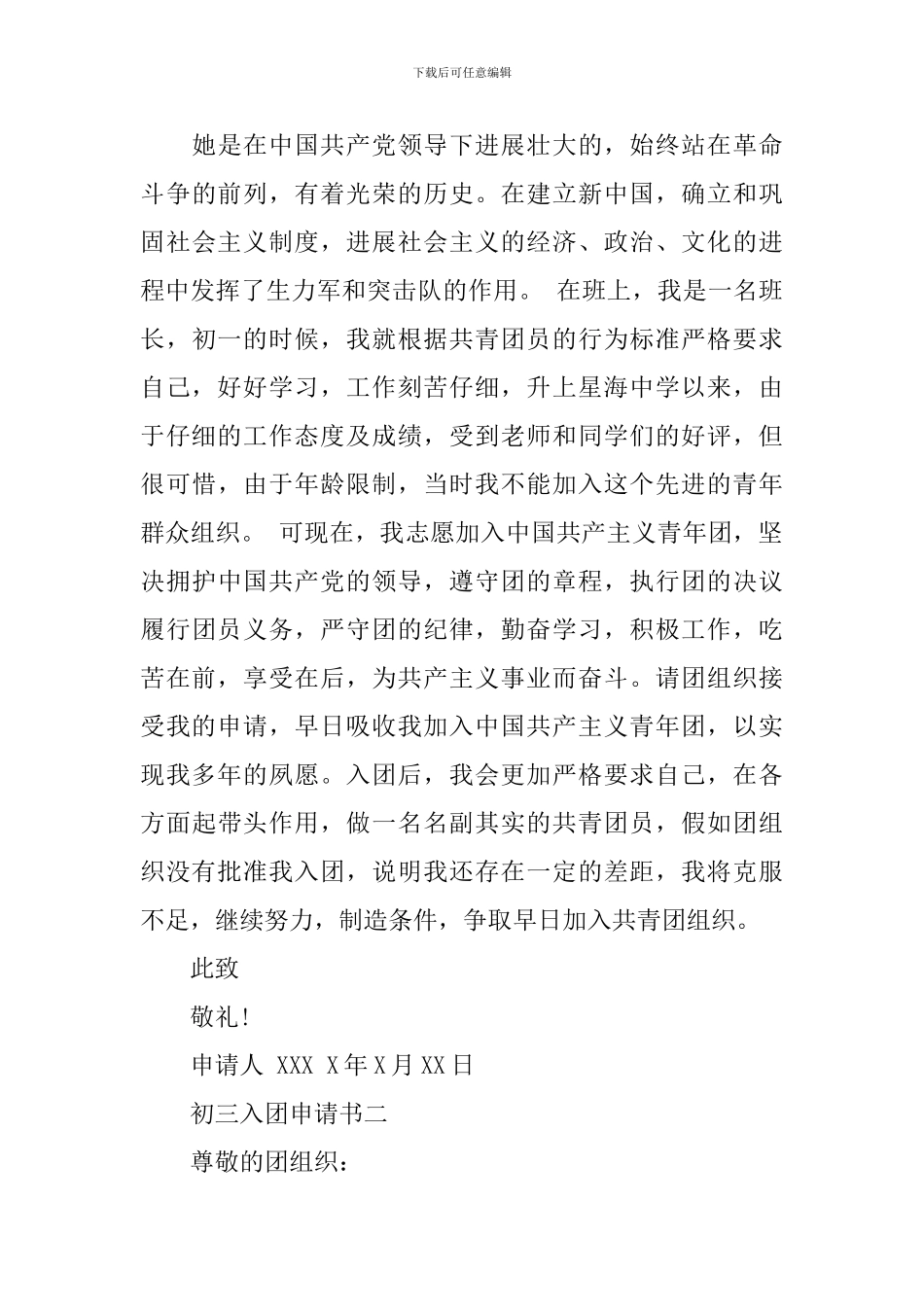 初三入团申请书1000字左右_第3页