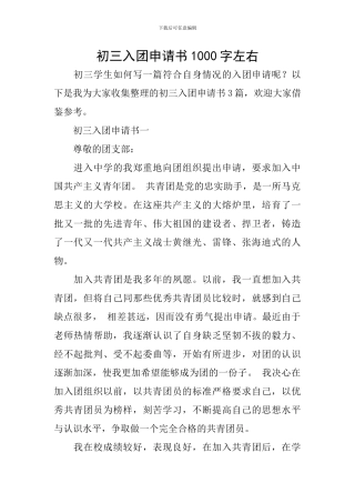 初三入团申请书1000字左右