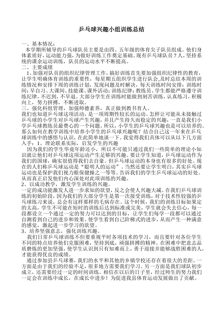乒乓球兴趣小组训练总结_第1页