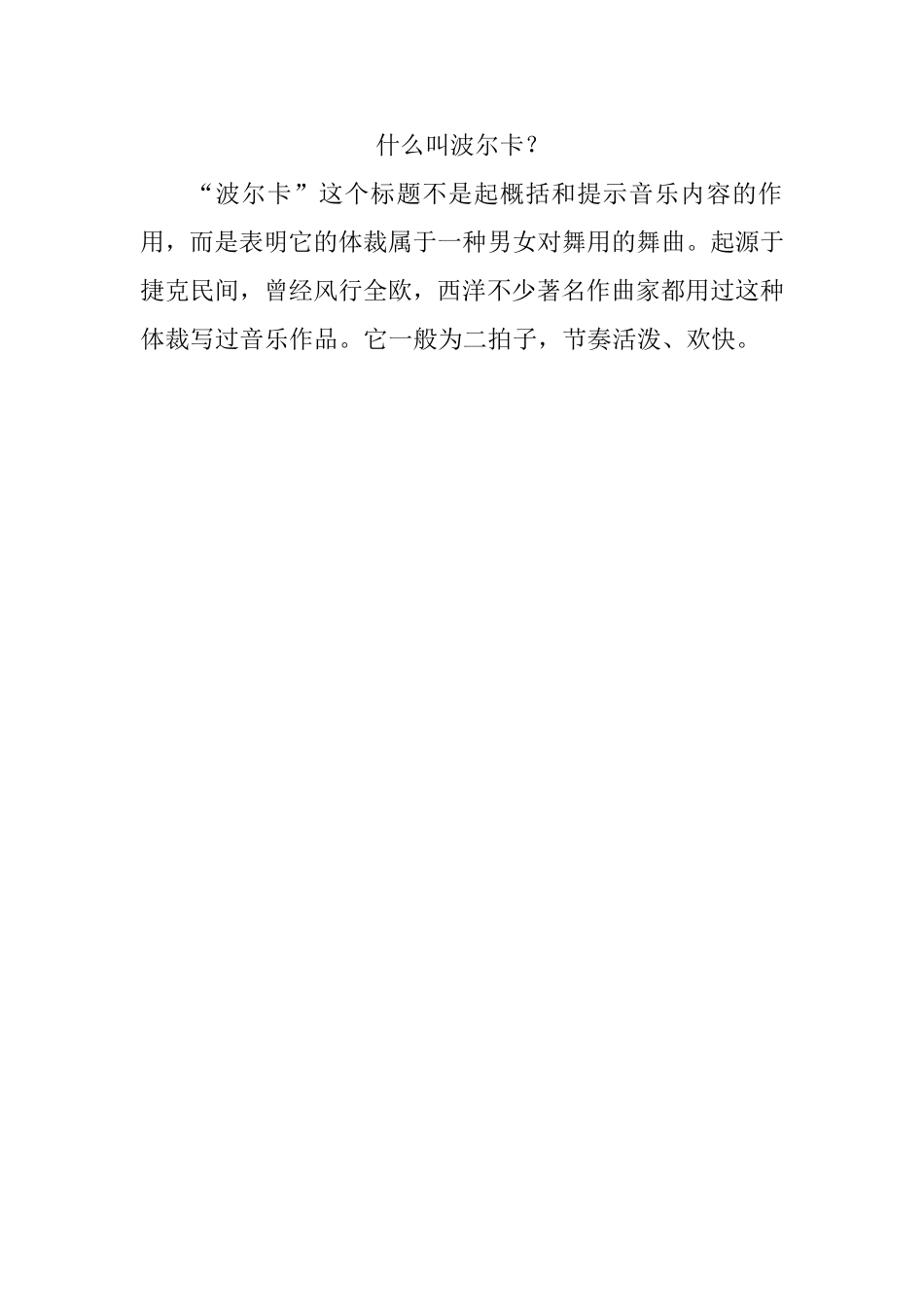 什么叫波尔卡_第1页