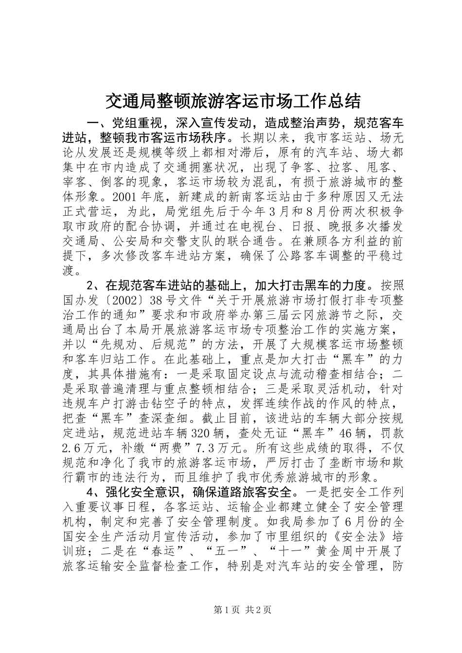 交通局整顿旅游客运市场工作总结_第1页