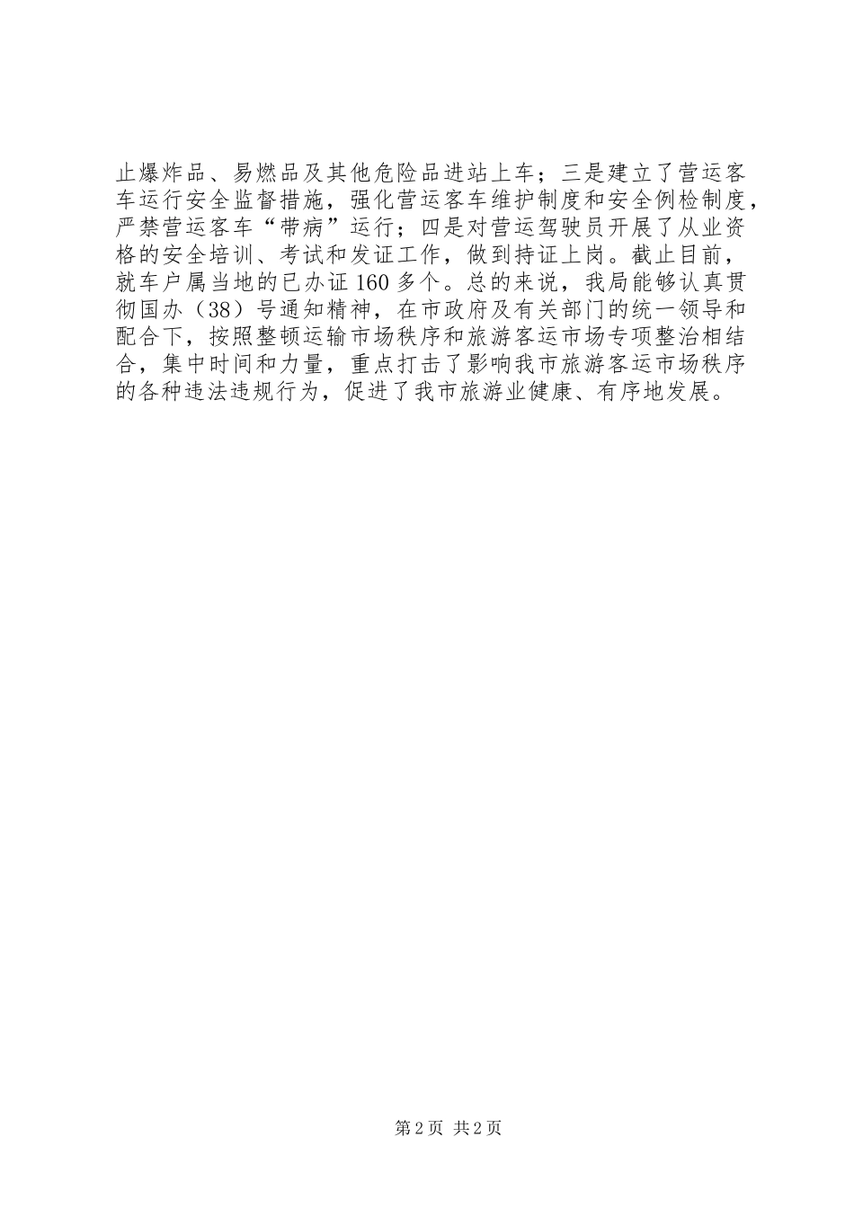 交通局整顿旅游客运市场工作总结_第2页
