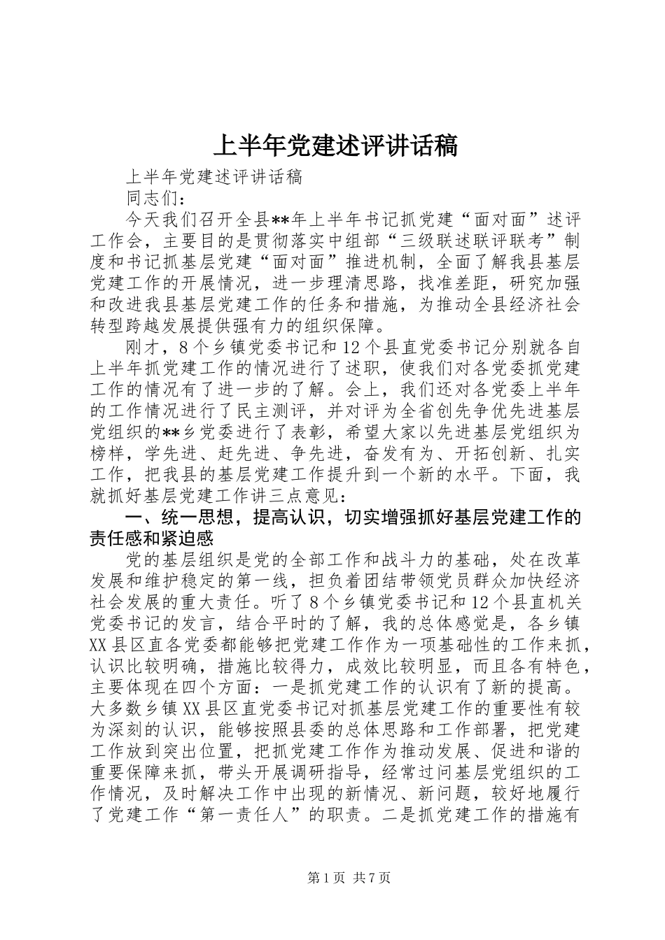 上半年党建述评讲话稿_第1页
