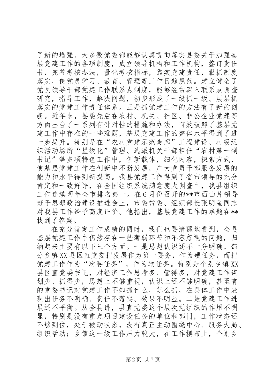 上半年党建述评讲话稿_第2页