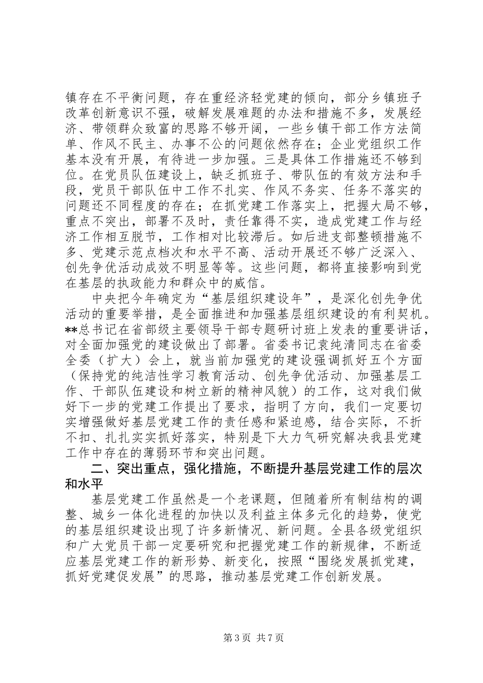 上半年党建述评讲话稿_第3页