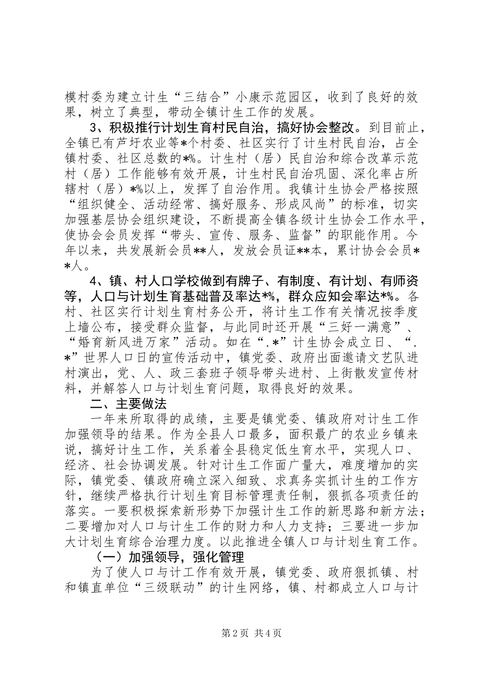 人口与计划生育工作总结(乡镇)_第2页