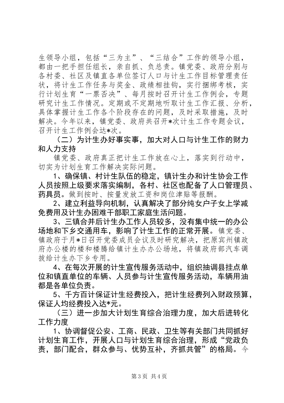 人口与计划生育工作总结(乡镇)_第3页