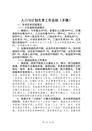 人口与计划生育工作总结(乡镇)