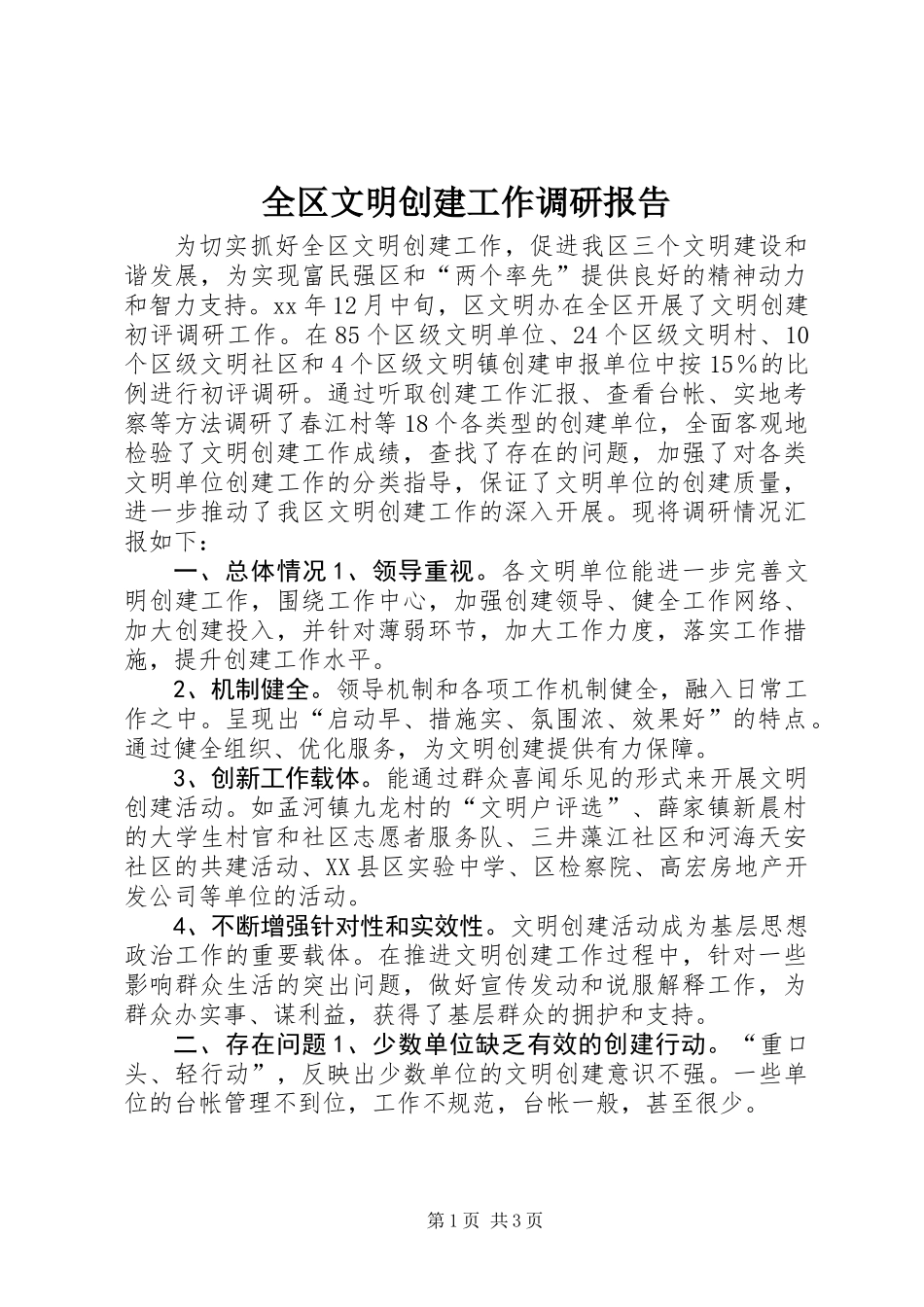 全区文明创建工作调研报告 (2)_第1页