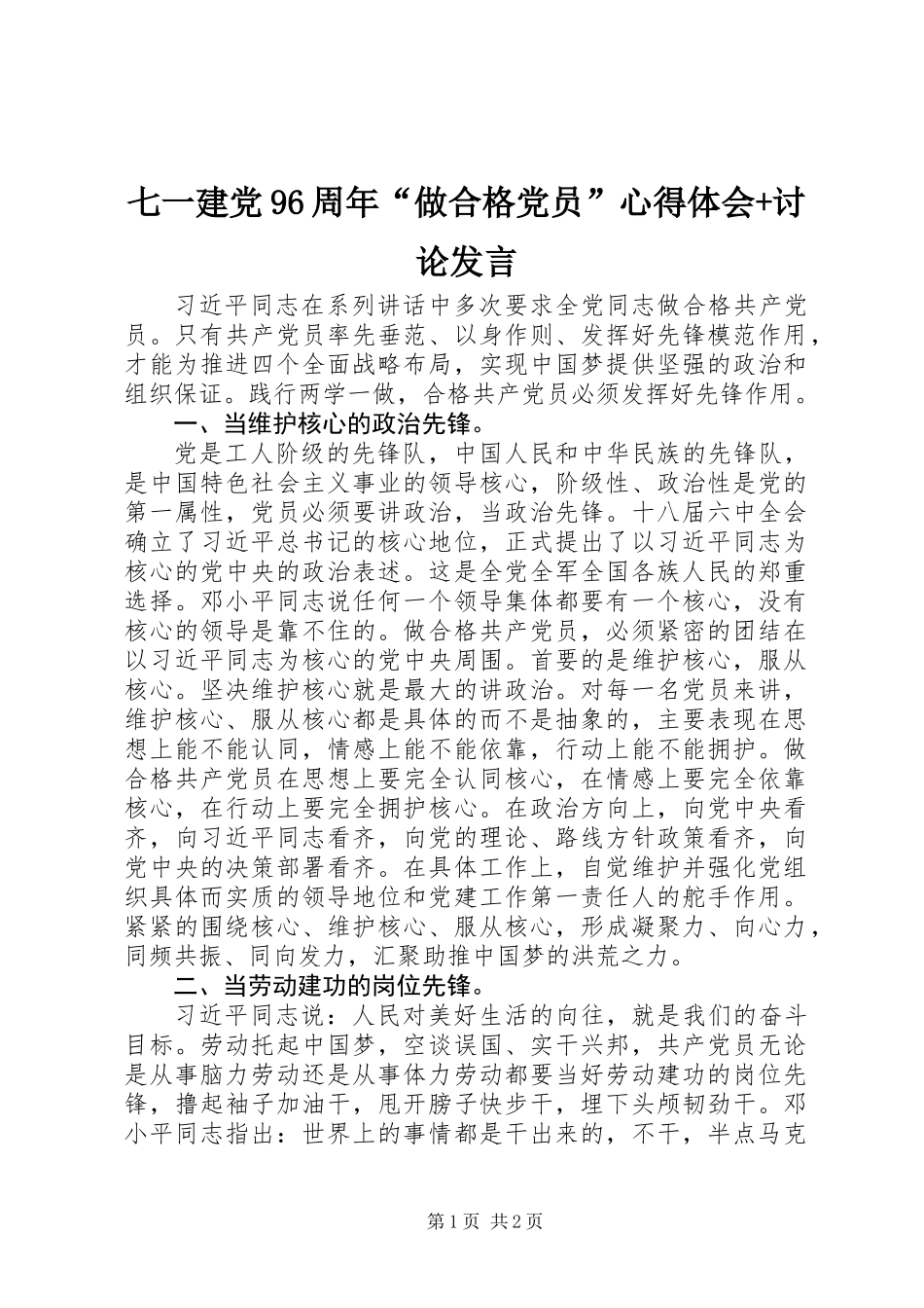 七一建党96周年“做合格党员”心得体会+讨论发言_第1页