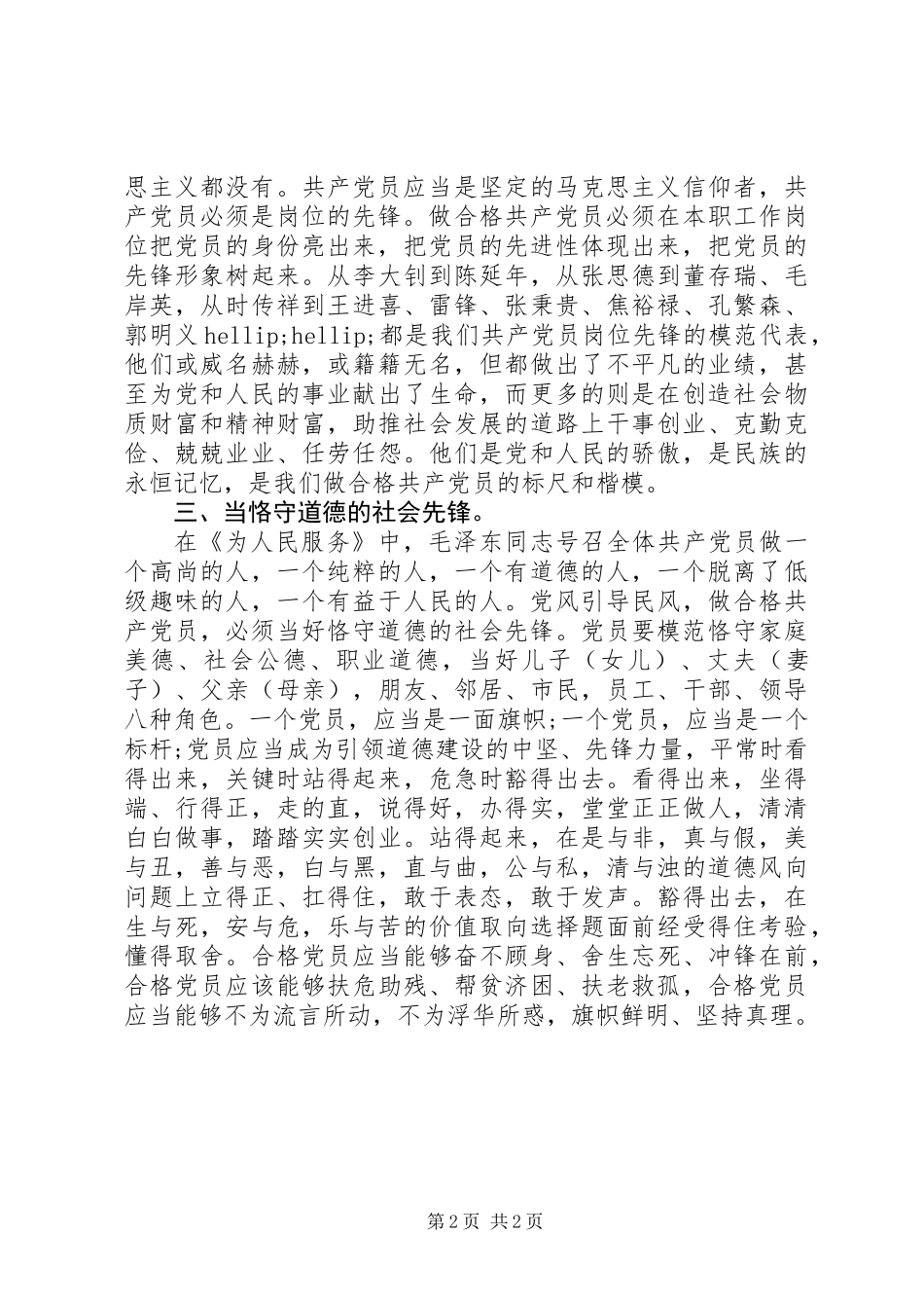 七一建党96周年“做合格党员”心得体会+讨论发言_第2页