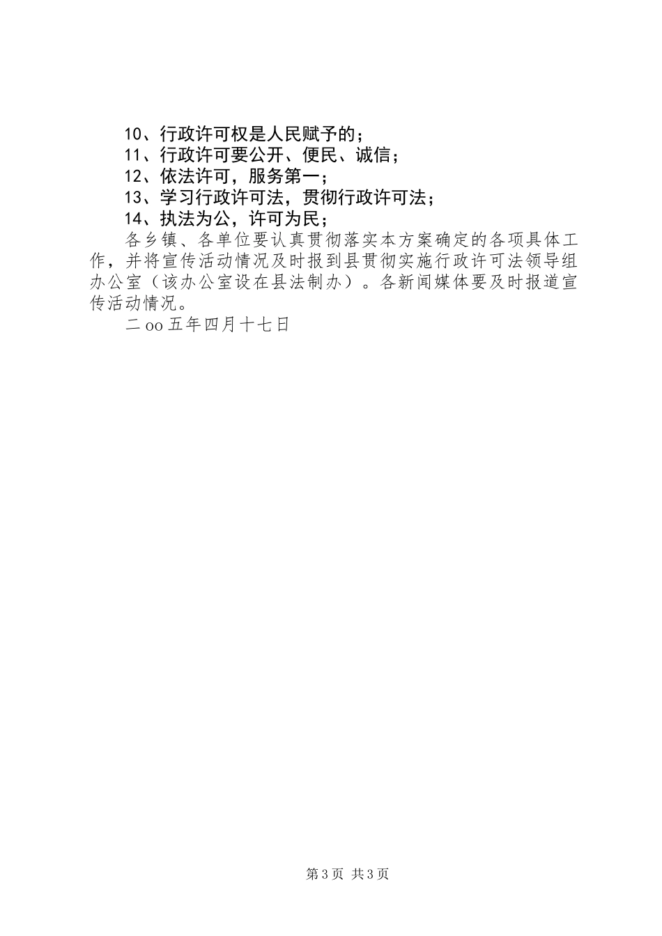 全县行政许可法宣传活动方案 (2)_第3页