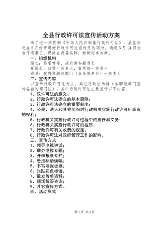 全县行政许可法宣传活动方案 (2)