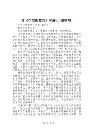 读《守望新教育》有感[小编整理]