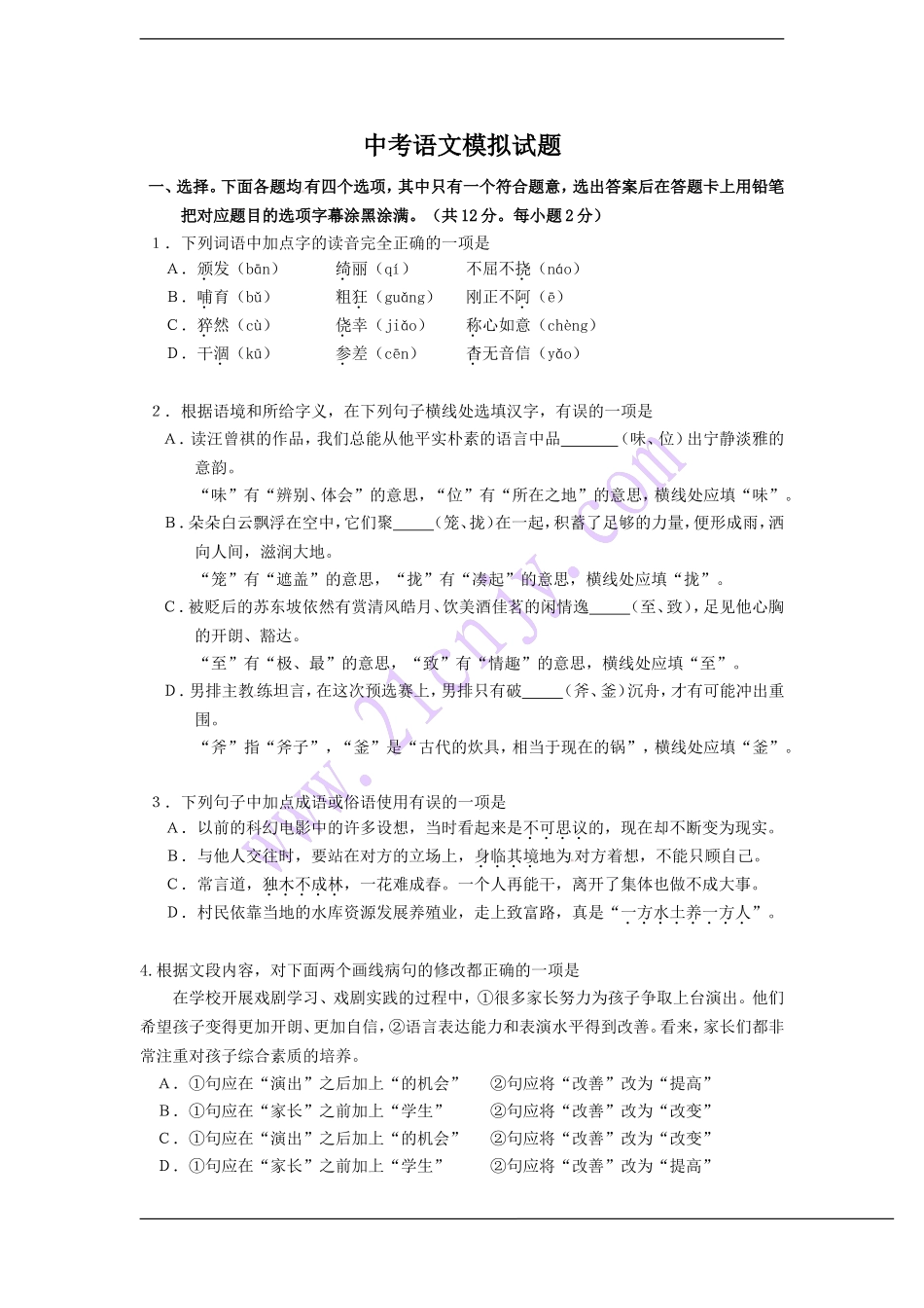 中考语文模拟试题_第1页