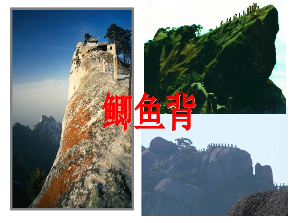 《爬天都峰》PPT课件 (3)_第2页
