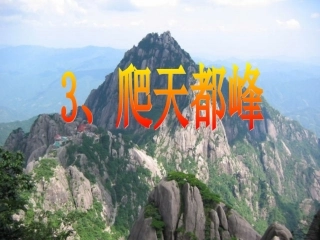 《爬天都峰》PPT课件 (3)