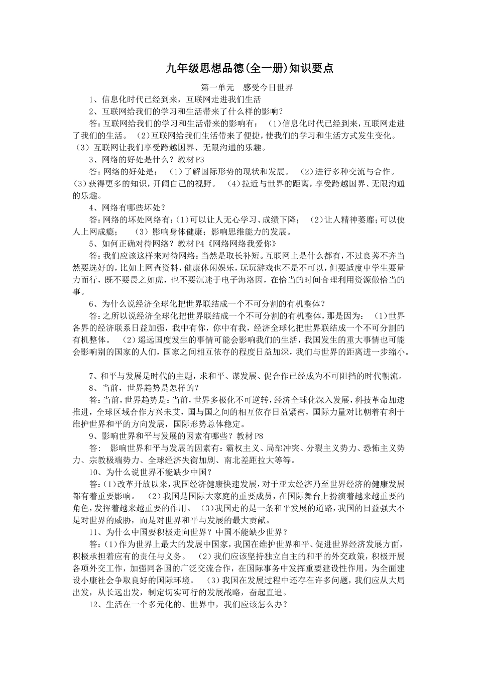 九年级思品问答汇总_第1页