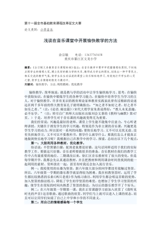 浅谈在音乐课堂中开展愉快教学的方法