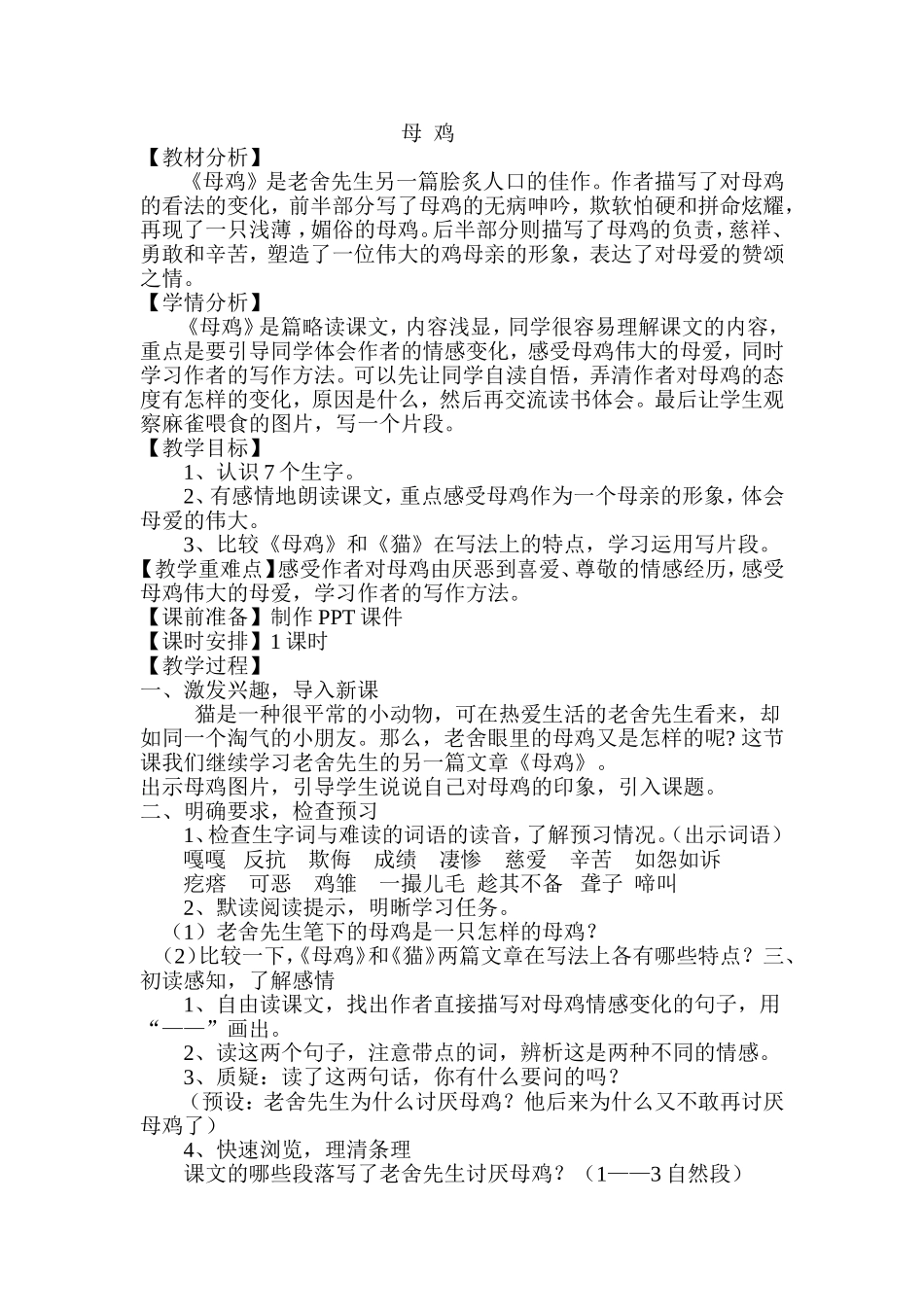 母鸡教学设计 (2)_第1页