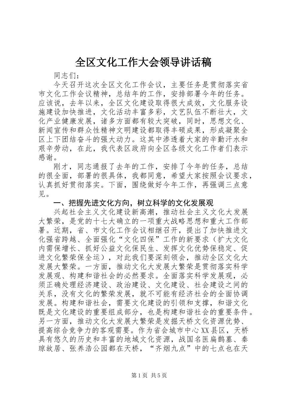 全区文化工作大会领导讲话稿_第1页