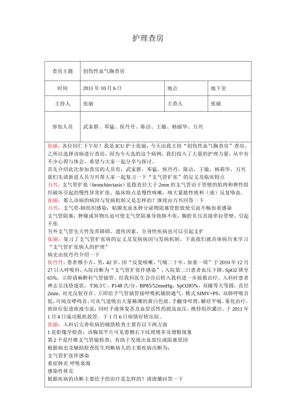 创伤性血气胸查房_第1页
