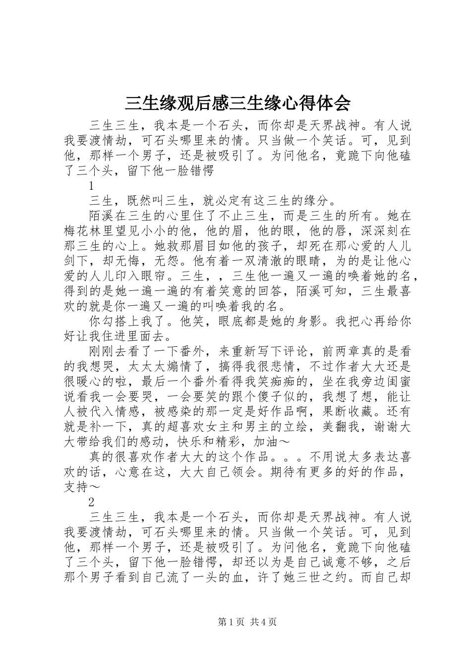 三生缘观后感三生缘心得体会_第1页