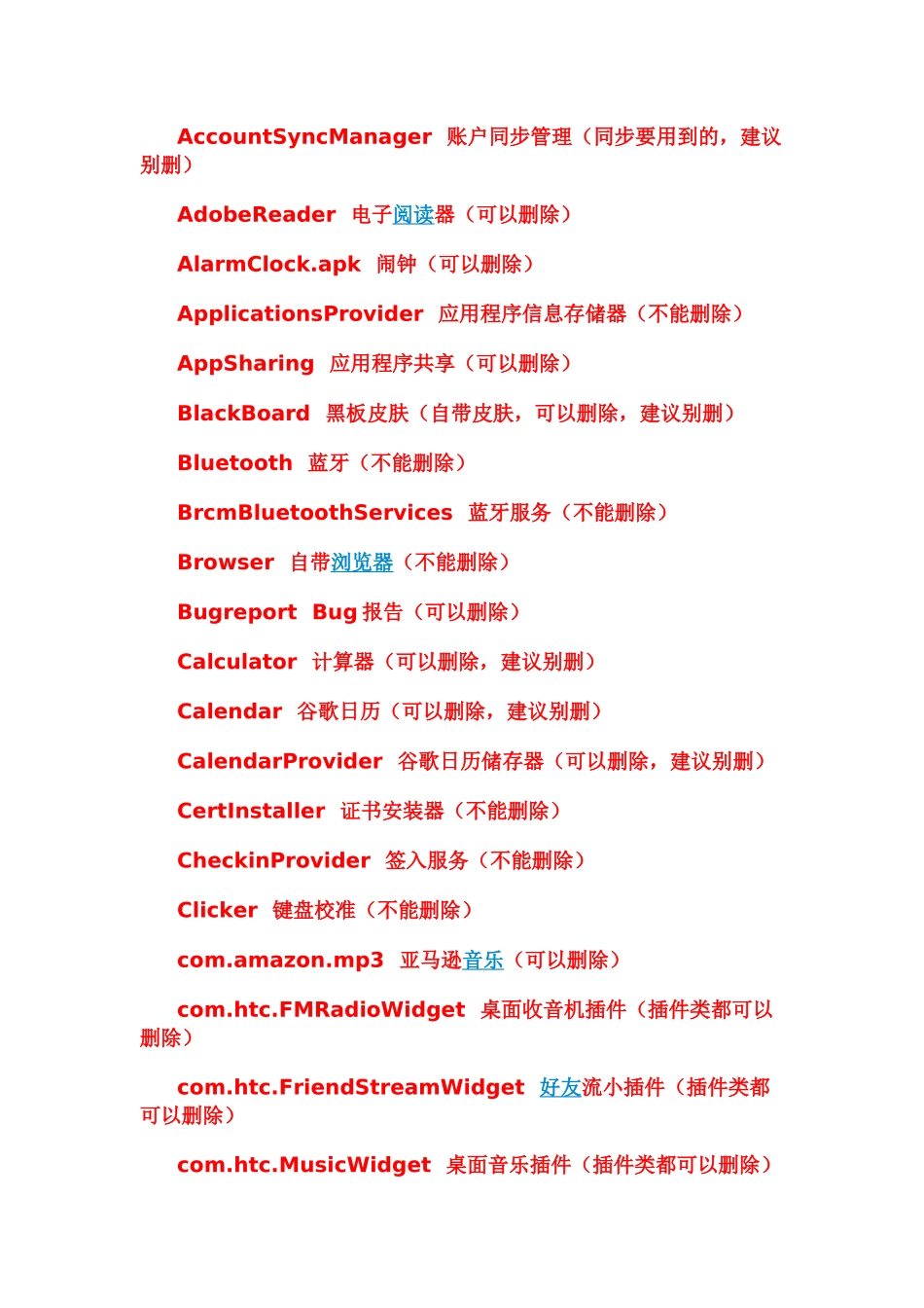 HTC系统精简列表_第1页