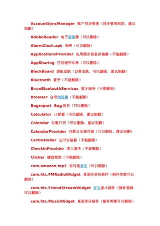 HTC系统精简列表