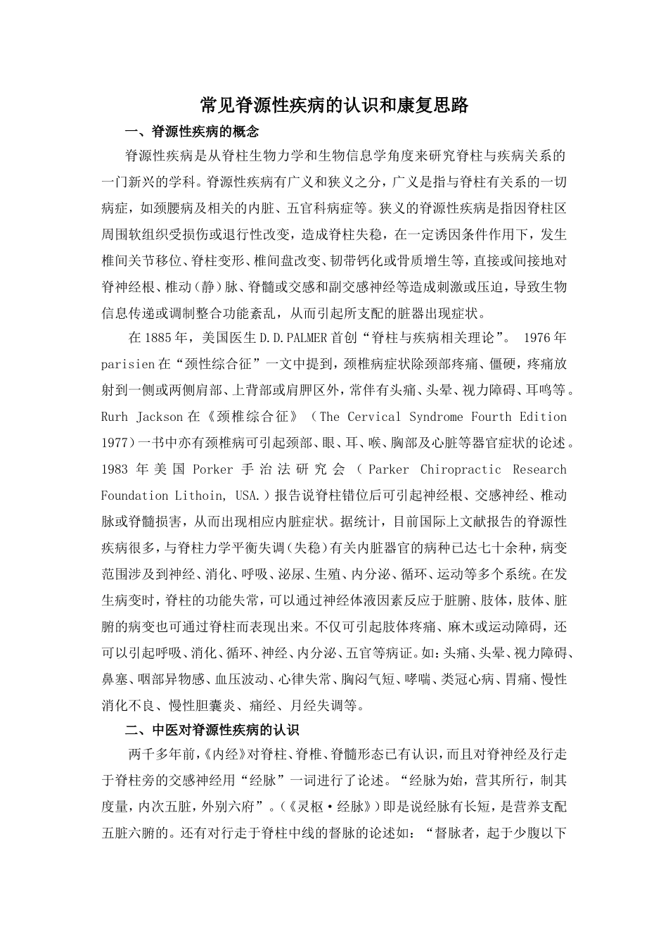 常见脊源性疾病的认识和康复思路_第1页