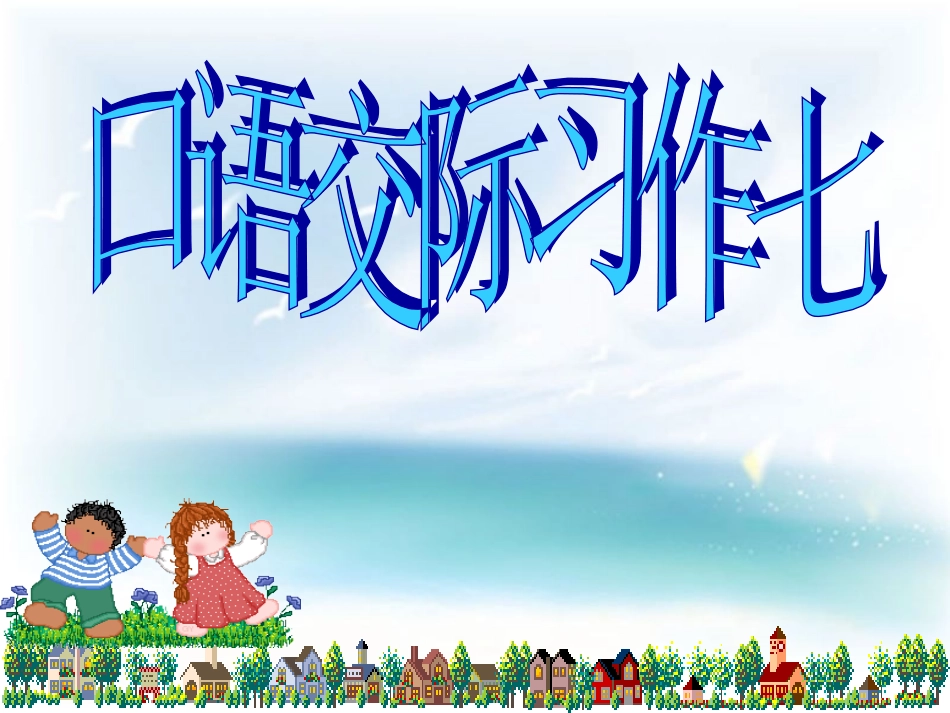 《口语交际、习作七》_第1页
