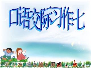 《口语交际、习作七》