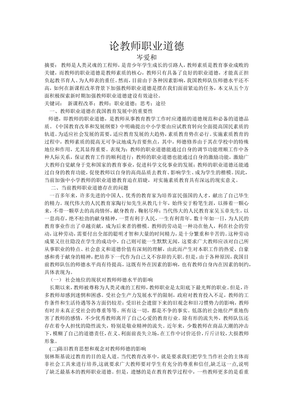 论教师职业道德_第1页