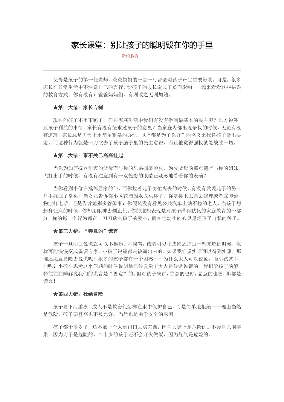 家长课堂：别让孩子的聪明毁在你的手里_第1页