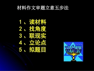 材料作文审题立意五步法 (2)