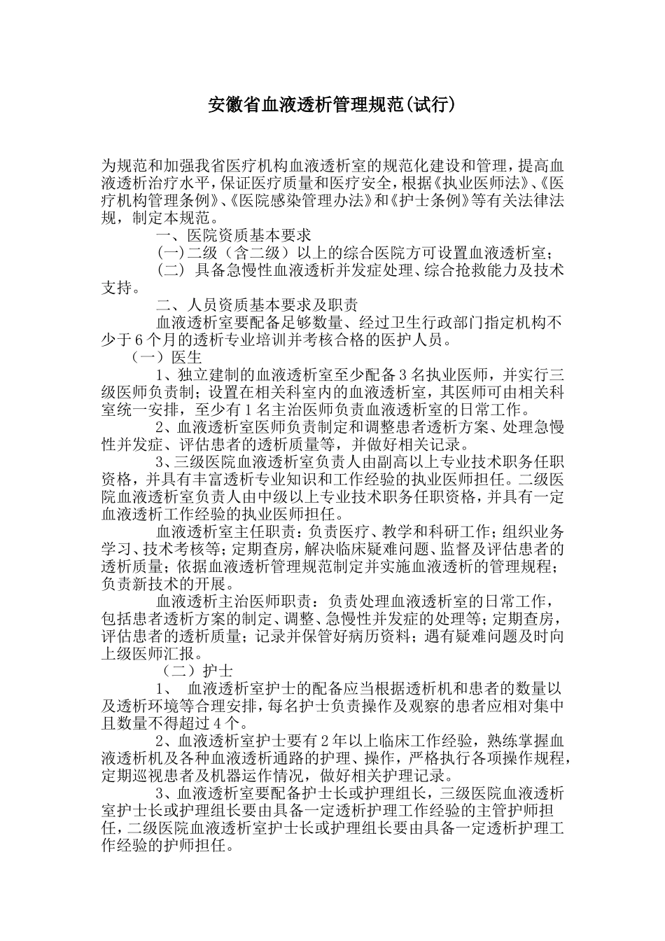 安徽省血液透析管理规范_第1页