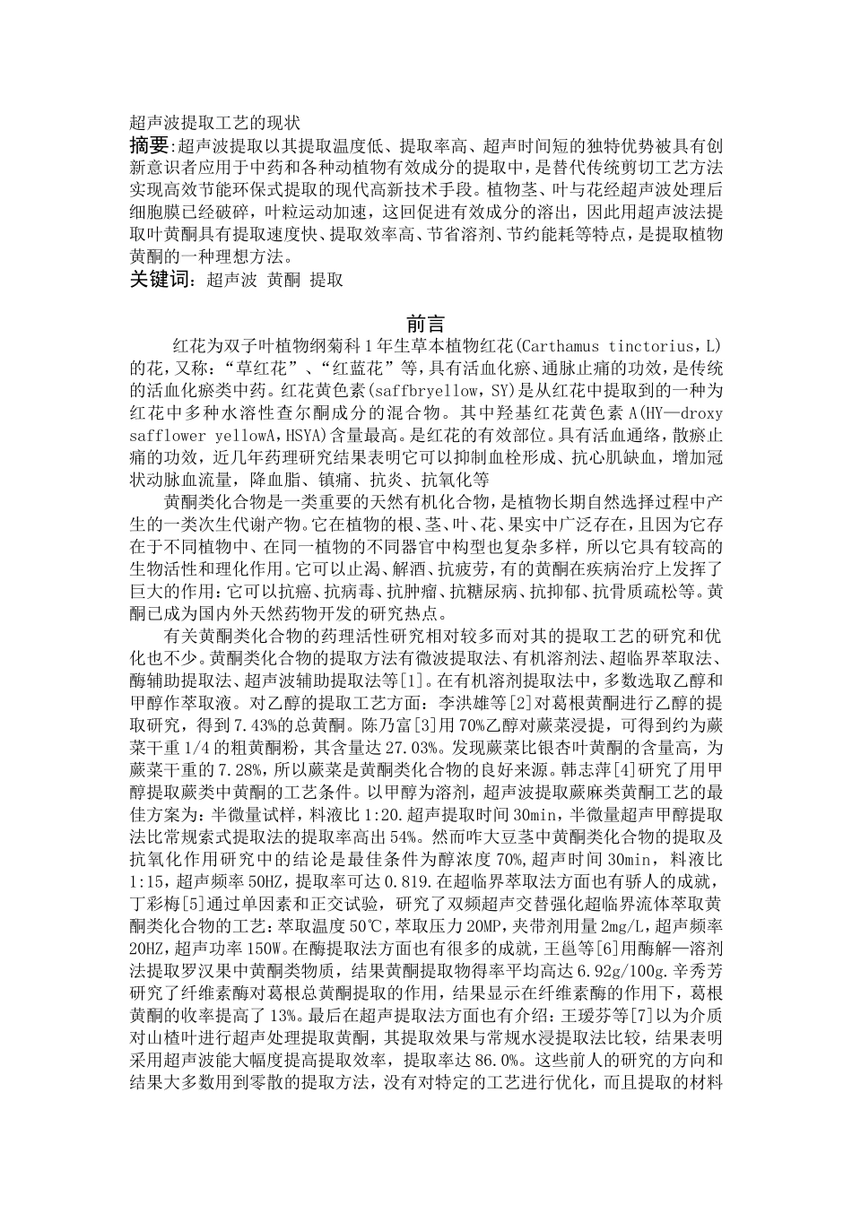 超声波提取工艺的现状_第1页